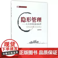 隐形管理——无为管理的至高境界(念文化系列丛书,中国创业型企业家导师 今心 最新作品,根植于中华五千年 正版书籍