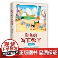 彩色的写作教室 周其星 北京师范大学出版社 正版书籍