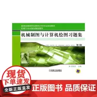 机械制图与计算机绘图习题集(第4版)