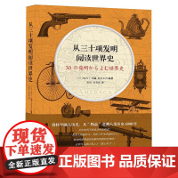 从三十项发明阅读世界史 池内了 上海文艺出版社 正版书籍