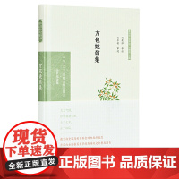 方苞姚鼎集(中华文史名著精选精译精注:全民阅读版/章培恒 安平秋 马樟根主编)杨荣祥导读 安平秋审阅