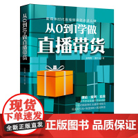 从0到1学做直播带货