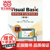 Visual Basic 程序设计学习指导与练习(第5版).郗冬梅/9787121350917电子工业出版社