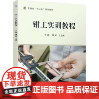钳工实训教程