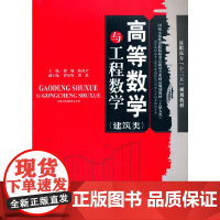 高等数学与工程数学(建筑类)