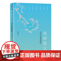 绝妙好文——文言名篇讲析 孙静 北京大学出版社 正版书籍