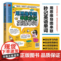 用思维导图串联秒记英语单词