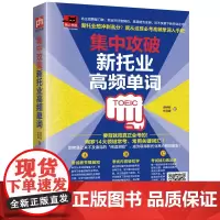 集中攻破新托业高频单词