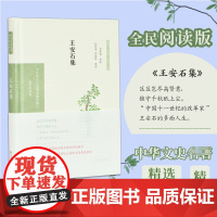 王安石集(中华文史名著精选精译精注:全民阅读版/章培恒 马秀娟导读 刘烈茂、宗福邦审阅 凤凰出版社 正版书籍