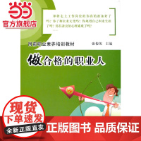 岗前职业素养培训教材——做合格的职业人.张俊英/9787121111662电子工业出版社