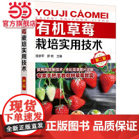 草莓栽培实用技术(第二版)