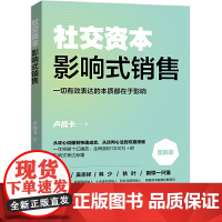 社交资本:影响式销售 卢战卡 当代世界出版社 正版书籍