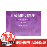 机械制图习题集(机类、近机类)( 第4版)