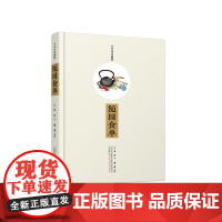 正版书籍 《随园食单》不负好食光 (小仓山房藏版)——中国古代一部重要的饮食文化著作