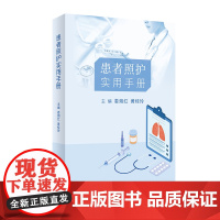 患者照护实用手册