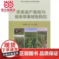 燕麦高产栽培与病虫草害绿色防控
