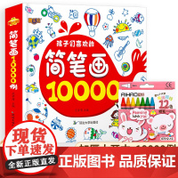 简笔画10000例 3-6岁水果蔬菜动物简笔画儿童简笔画手绘本大全入门幼儿园临摹本画画书