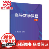 高等数学教程 下册