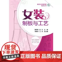 女装制板与工艺