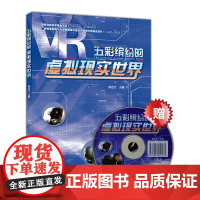 五彩缤纷的虚拟现实世界