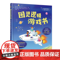 图灵逻辑游戏书 6~12岁儿童全脑开发游戏书 儿童观察能力逻辑思维能力培养 图灵数学特色趣味逻辑游戏 儿童数学思维开发培