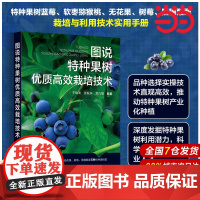 图说特种果树优质高效栽培技术 特种果树栽培技术全彩图解一本通 蓝莓树莓软枣猕猴桃无花果黑醋栗种植技术 特种果树产业化种植