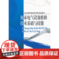 机床电气设备维修技术基础与技能