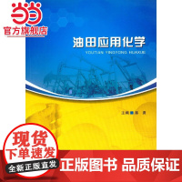 油田应用化学.陈勇/9787568902731