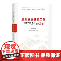 新发展党员工作规程方法与案例启示