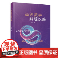 高等数学解题攻略
