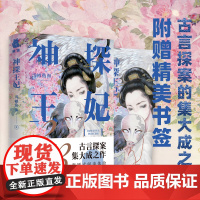 神探王妃3(古言探案的集大成之作,带给你观剧式的阅读体验。) 浅樽酌海 百花文艺出版社 正版书籍