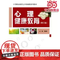 心理健康教育(修订版)