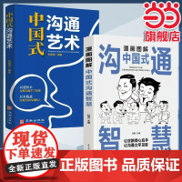 全2册 漫画图解中国式沟通智慧沟通艺术正版高情商聊天术提高口才书职场回话的技术即兴演讲会说话是优势会接话才是本事说话接话