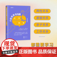 人际关系与沟通(增订第六版)