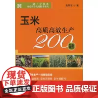 玉米高质高效生产200题