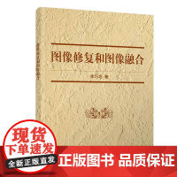 图像修复和图像融合