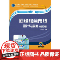 网络综合布线设计与实施(修订版)