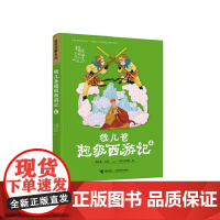 钱儿爸超级西游记4