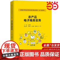 农产品电子商务实务(新编21世纪高等职业教育精品教材·电子商务类;普通高等职业教育“教学做”一体化教材)