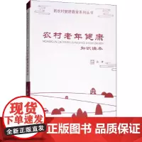农村老年 健康知识读本