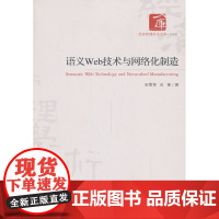 语义Web技术与网络化制造