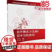 软件测试方法和技术实践教程