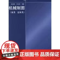 机械制图(机类、近机类)