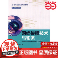网络传播技术与实务(21世纪高职高专规划教材·新闻传播系列).张鹏 主编9787300118895中国人民大学出版社