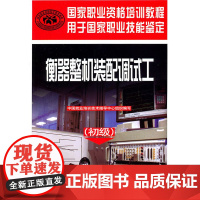 衡器整机装配调试工(初级)—国家职业资格培训教程