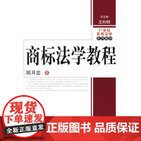 商标法学教程(21世纪民商法学系列教材)