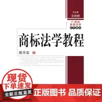 商标法学教程(21世纪民商法学系列教材)