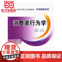 消费者行为学(21世纪高职高专规划教材·市场营销系列)