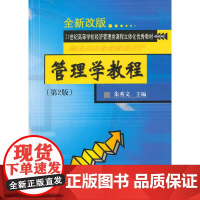 管理学教程(第2版)(含光盘)