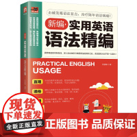 新编实用英语语法精编